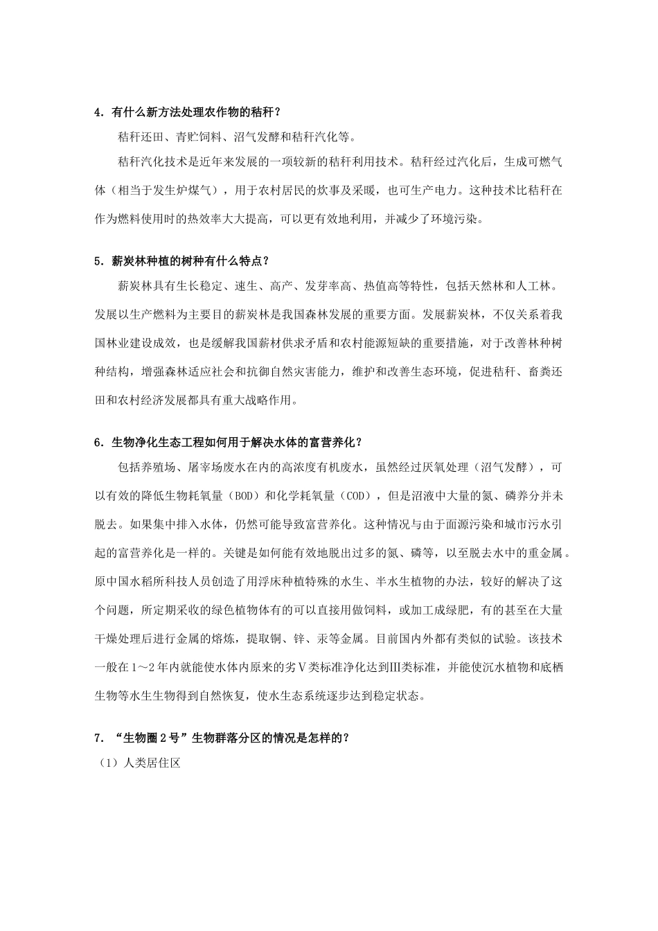 高中生物 5.4《生态工程的前景》素材(1)（浙科版选修3）_第3页