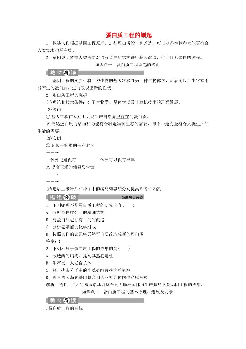 高中生物 专题1 基因工程 4 蛋白质工程的崛起学案 新人教版选修3-新人教版高二选修3生物学案_第1页
