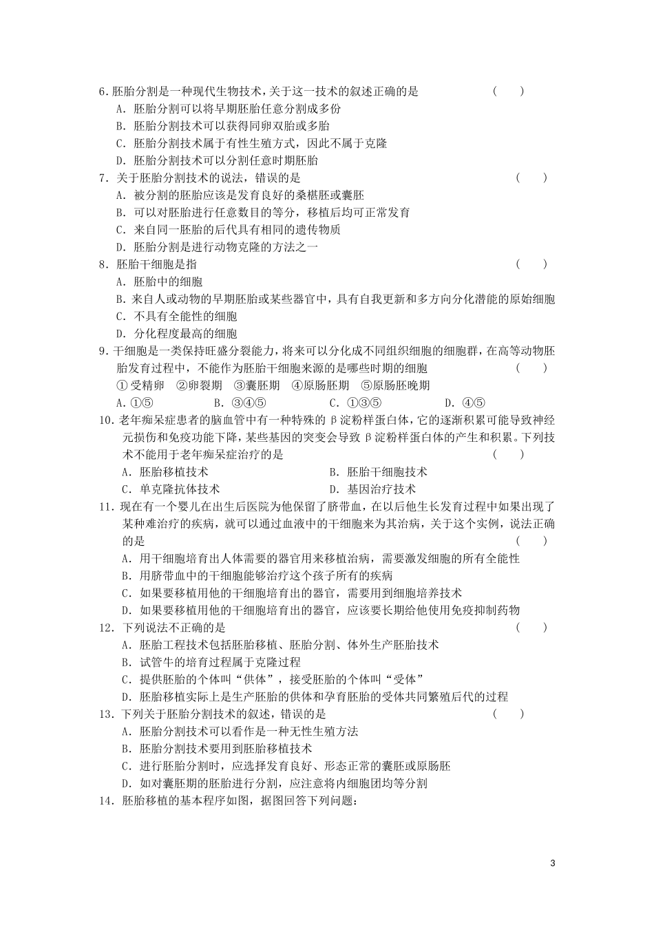 高中生物 3.3胚胎工程的应用及前景教学案 新人教版选修3-新人教版高二选修3生物教学案_第3页