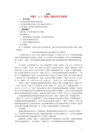 高中生物 3.3胚胎工程的应用及前景教学案 新人教版选修3-新人教版高二选修3生物教学案