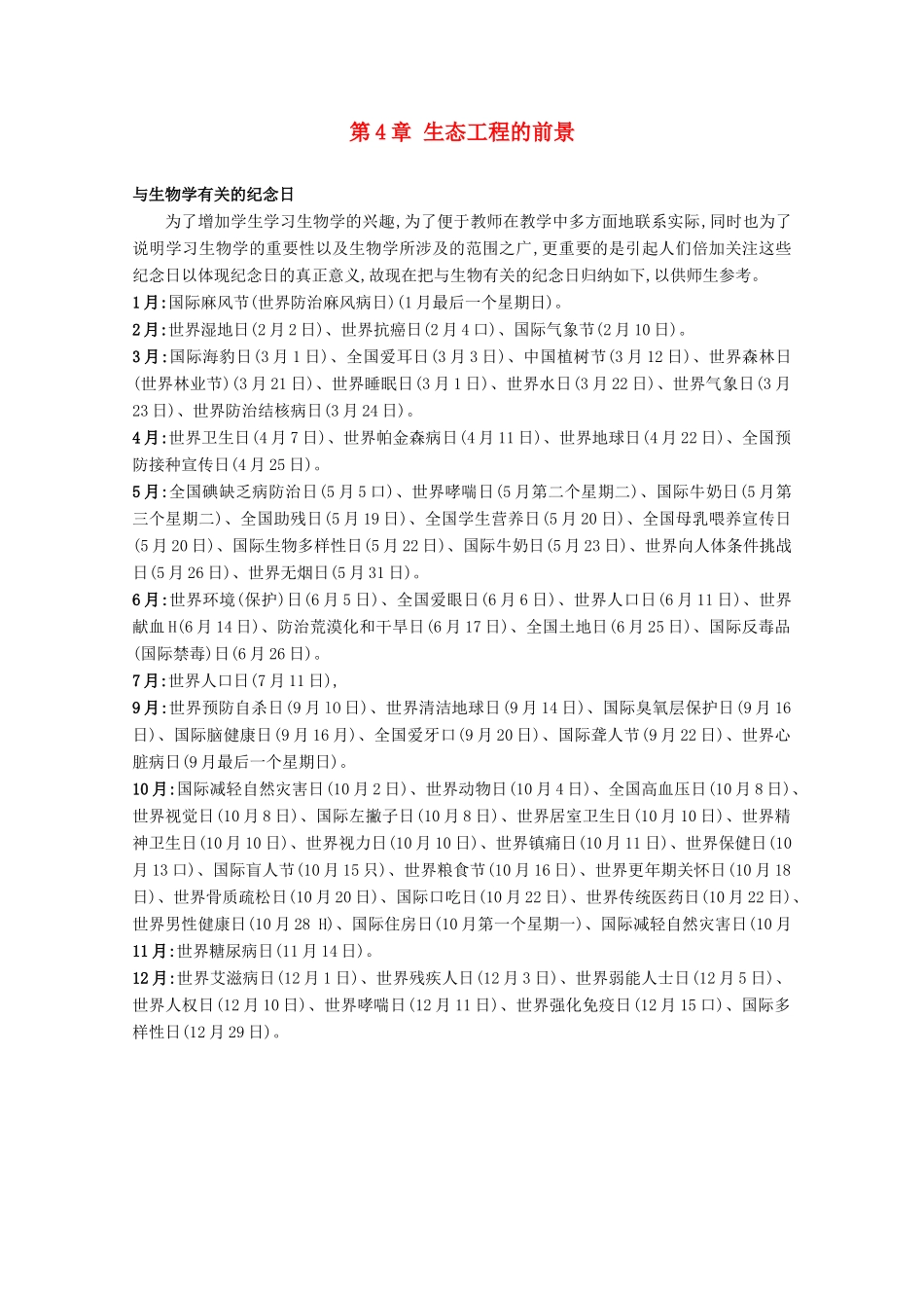 高中生物 5.4《生态工程的前景》素材（浙科版选修3）_第1页