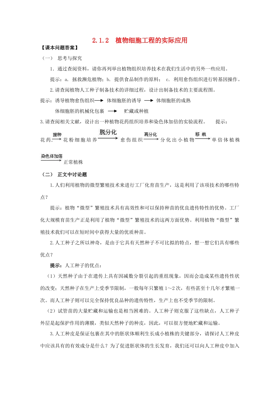 高中生物 2.1.2 《 植物细胞工程的实际应用》素材（1） 新人教版选修3_第1页