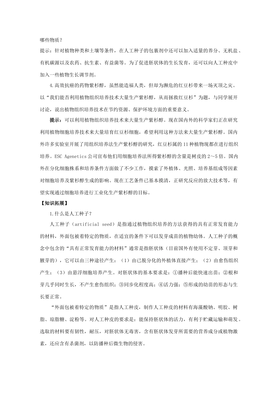 高中生物 2.1.2 《 植物细胞工程的实际应用》素材（1） 新人教版选修3_第2页