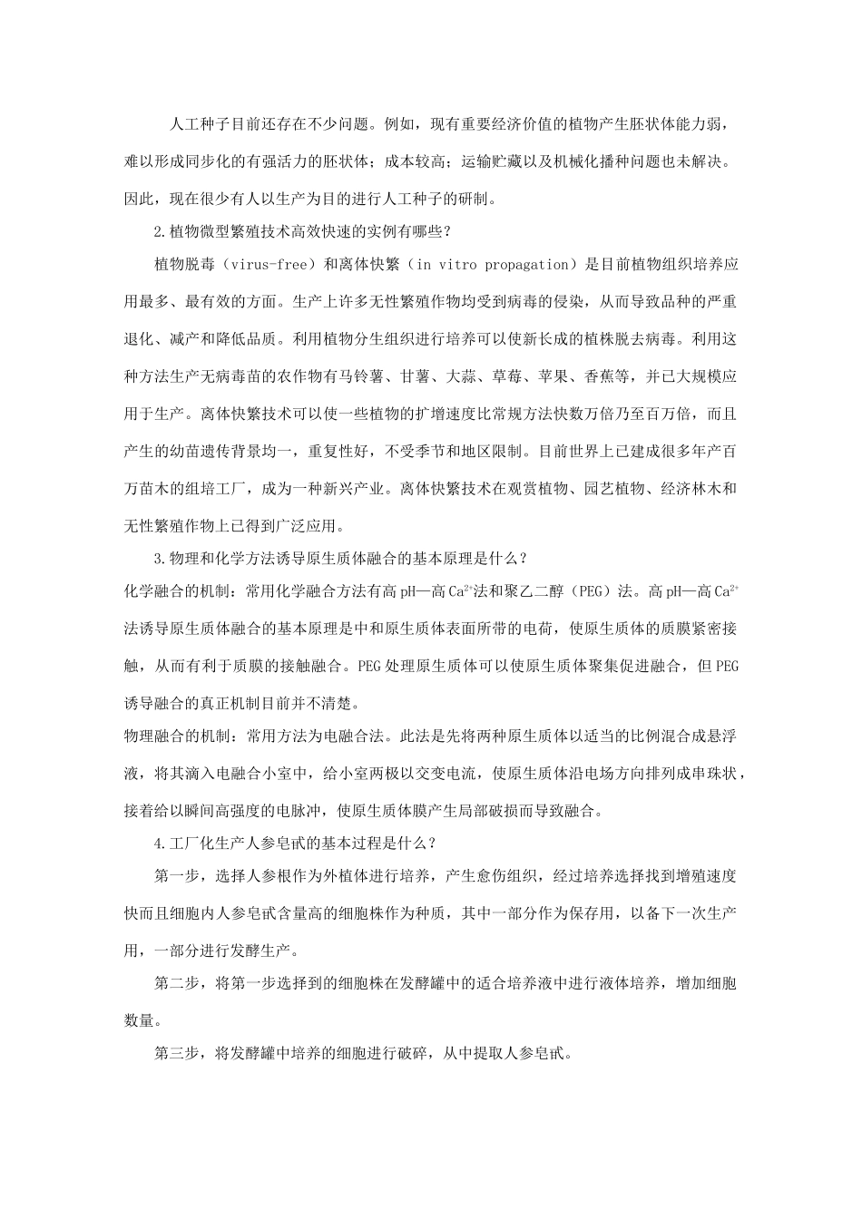 高中生物 2.1.2 《 植物细胞工程的实际应用》素材（1） 新人教版选修3_第3页