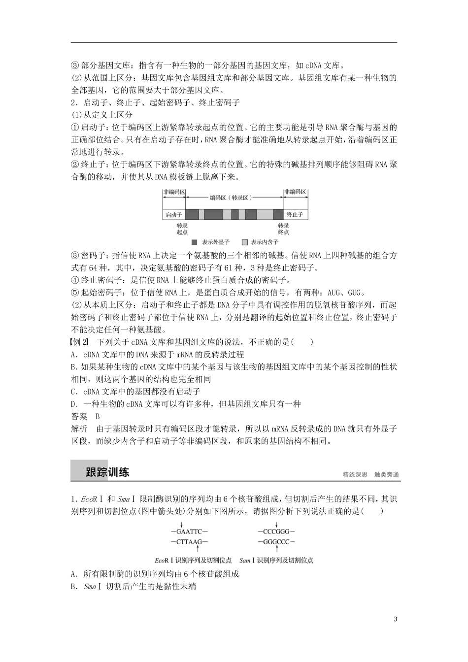 高中生物 专题1 基因工程总结提升学案 新人教版选修3-新人教版高二选修3生物学案_第3页
