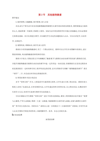 高中生物 3.3其他植物激素备课参考 新人教版必修3-新人教版高二必修3生物素材