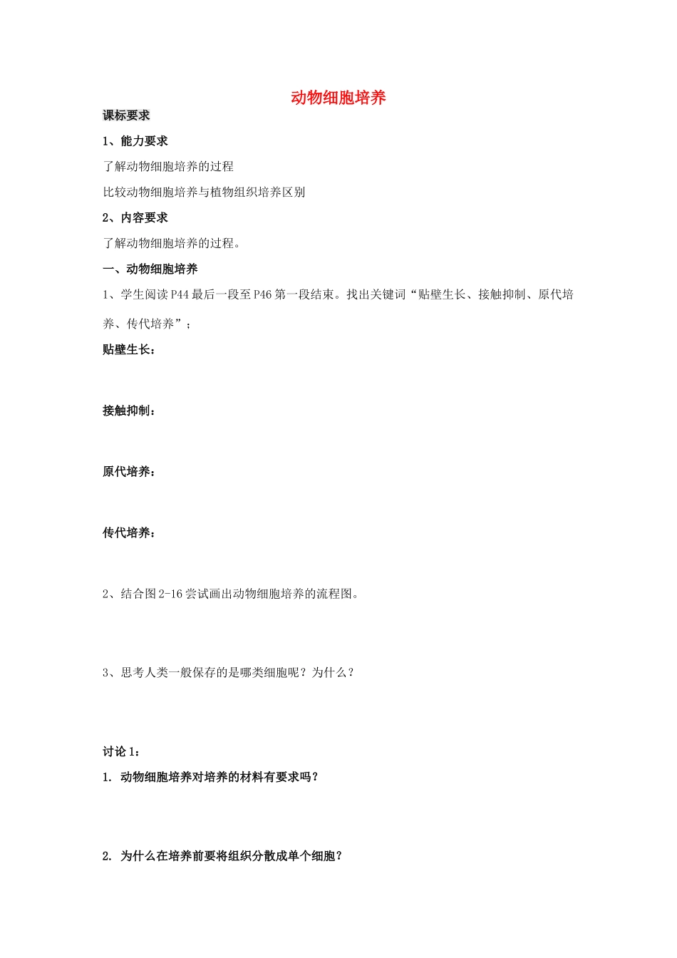 高中生物 2.1《动物细胞培养和核移植技术》导学案 新人教版选修3-新人教版高二选修3生物学案_第1页