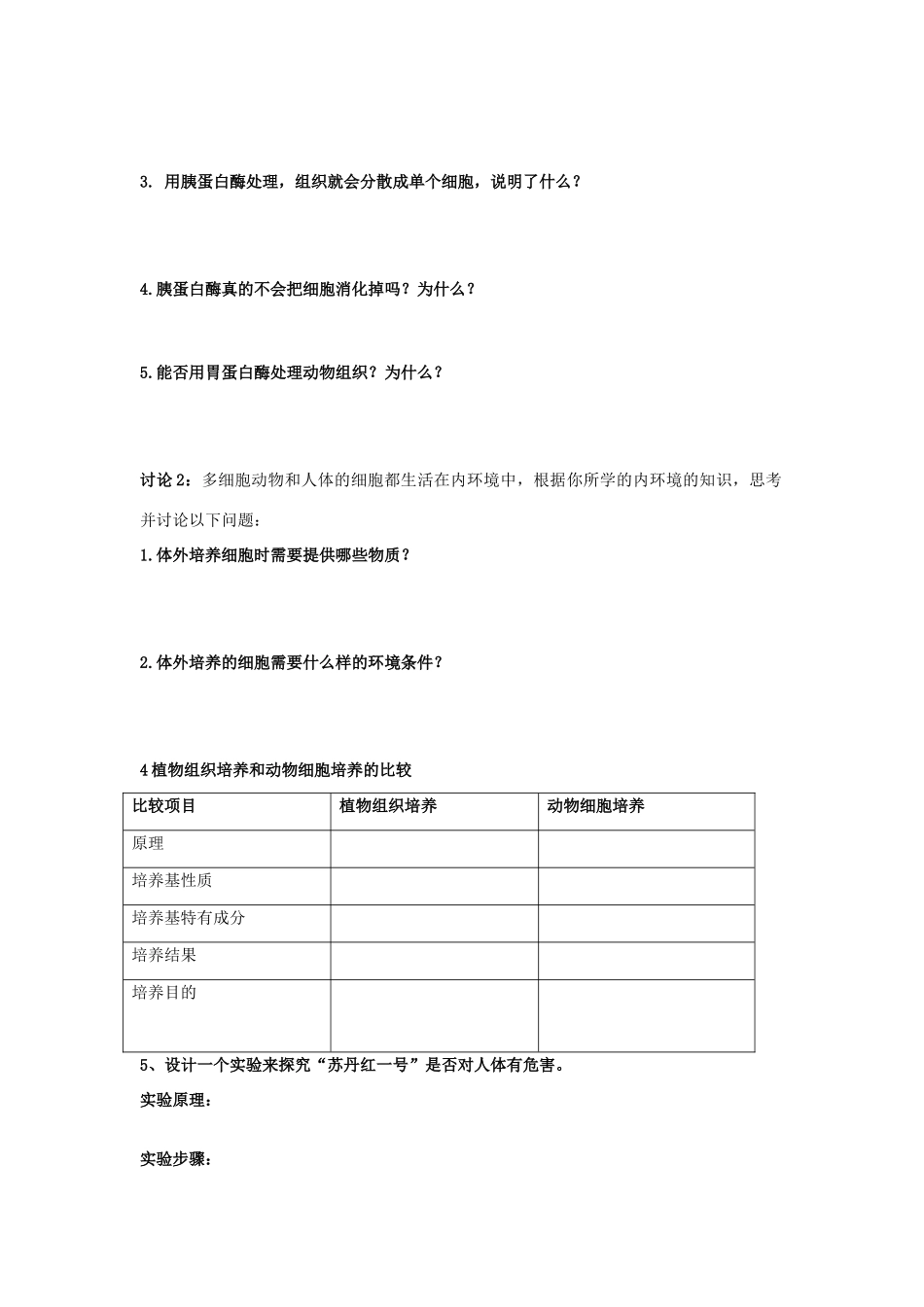 高中生物 2.1《动物细胞培养和核移植技术》导学案 新人教版选修3-新人教版高二选修3生物学案_第2页