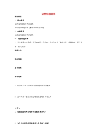 高中生物 2.1《动物细胞培养和核移植技术》导学案 新人教版选修3-新人教版高二选修3生物学案