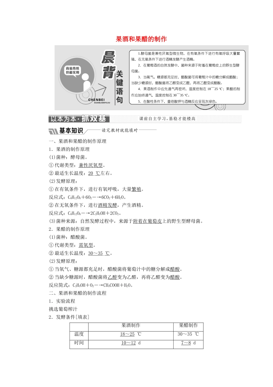 高中生物 专题1 课题1 果酒和果醋的制作教学案（含解析）新人教版选修1-新人教版高二选修1生物教学案_第1页