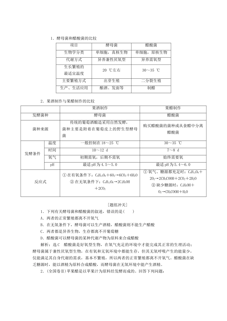 高中生物 专题1 课题1 果酒和果醋的制作教学案（含解析）新人教版选修1-新人教版高二选修1生物教学案_第3页