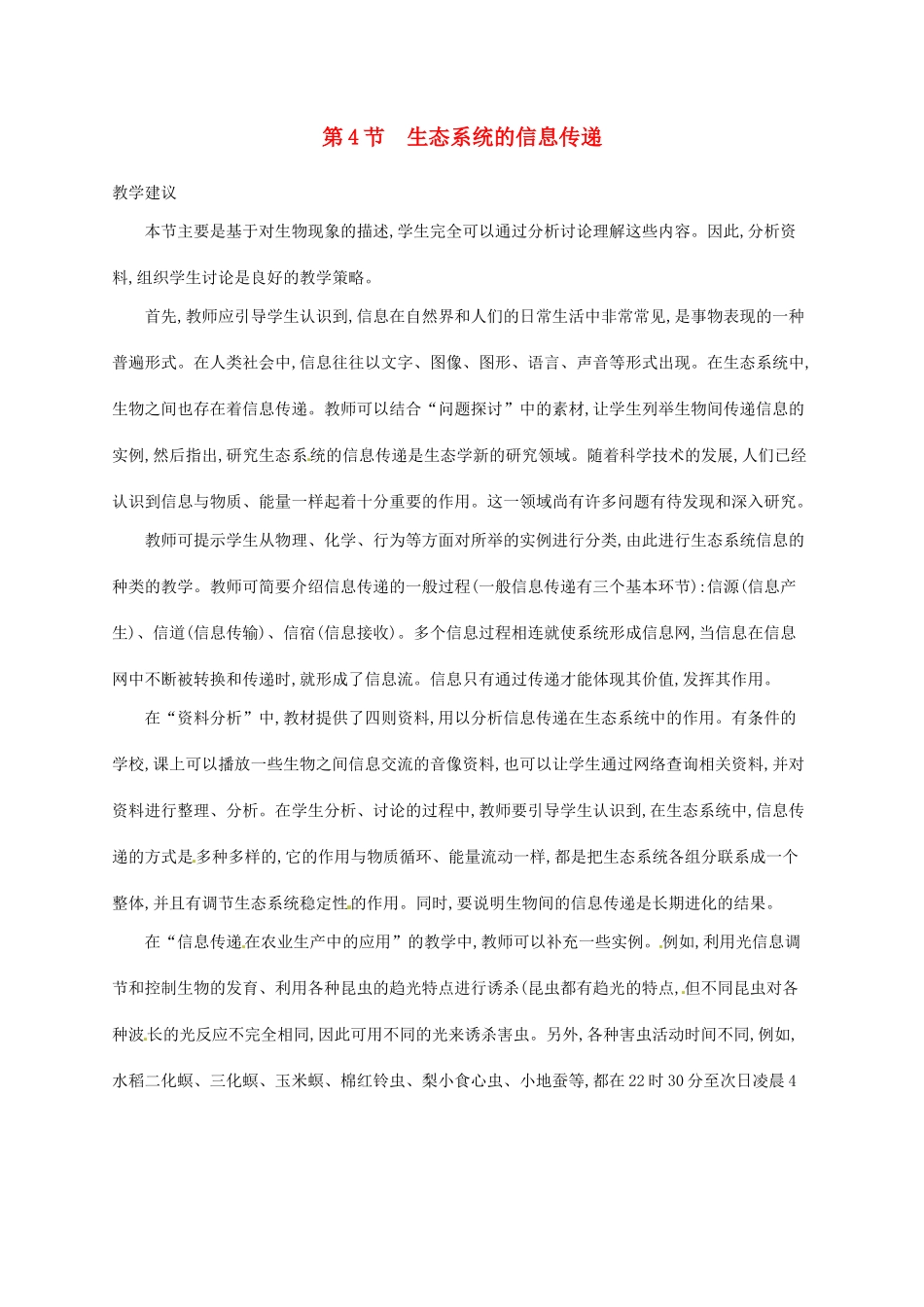 高中生物 5.4生态系统的信息传递备课参考 新人教版必修3-新人教版高二必修3生物素材_第1页