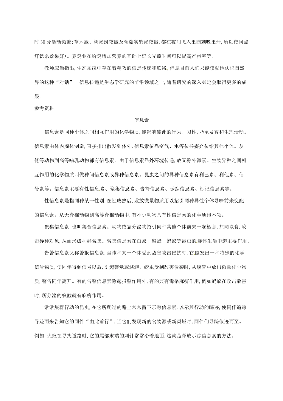高中生物 5.4生态系统的信息传递备课参考 新人教版必修3-新人教版高二必修3生物素材_第2页