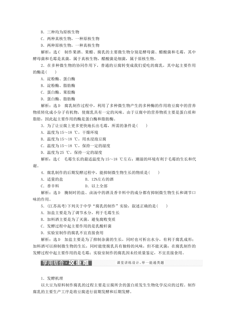 高中生物 专题1 课题2 腐乳的制作教学案（含解析）新人教版选修1-新人教版高二选修1生物教学案_第2页