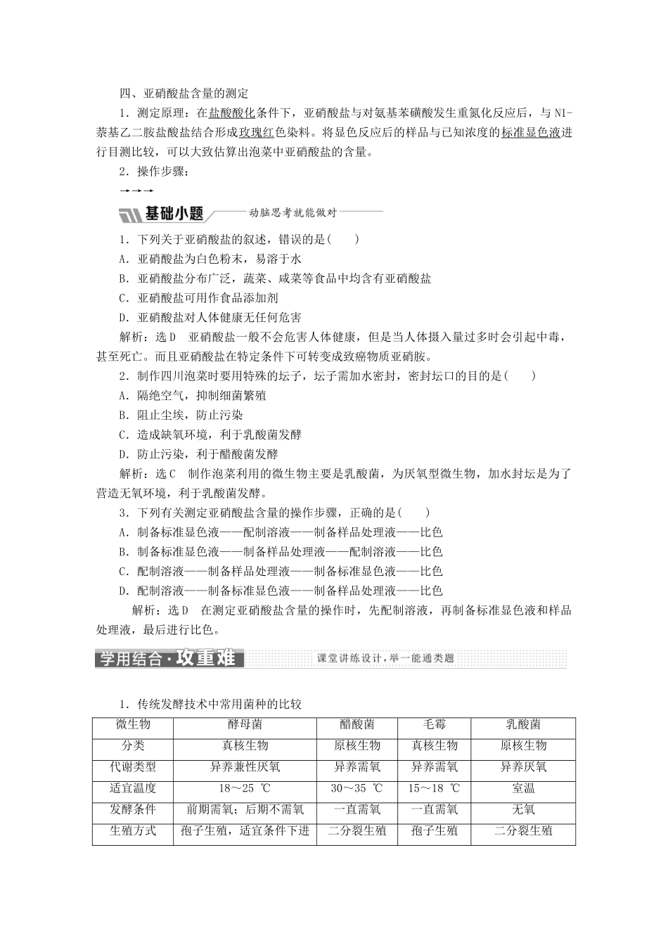 高中生物 专题1 课题3 制作泡菜并检测亚硝酸盐含量教学案（含解析）新人教版选修1-新人教版高二选修1生物教学案_第2页