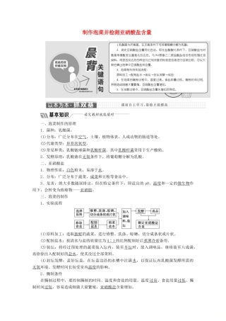 高中生物 专题1 课题3 制作泡菜并检测亚硝酸盐含量教学案（含解析）新人教版选修1-新人教版高二选修1生物教学案