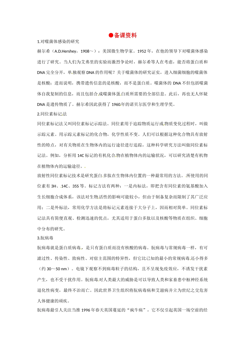 高中生物 3-1《DNA是主要的遗传物质》备课参考 新人教版必修2_第1页