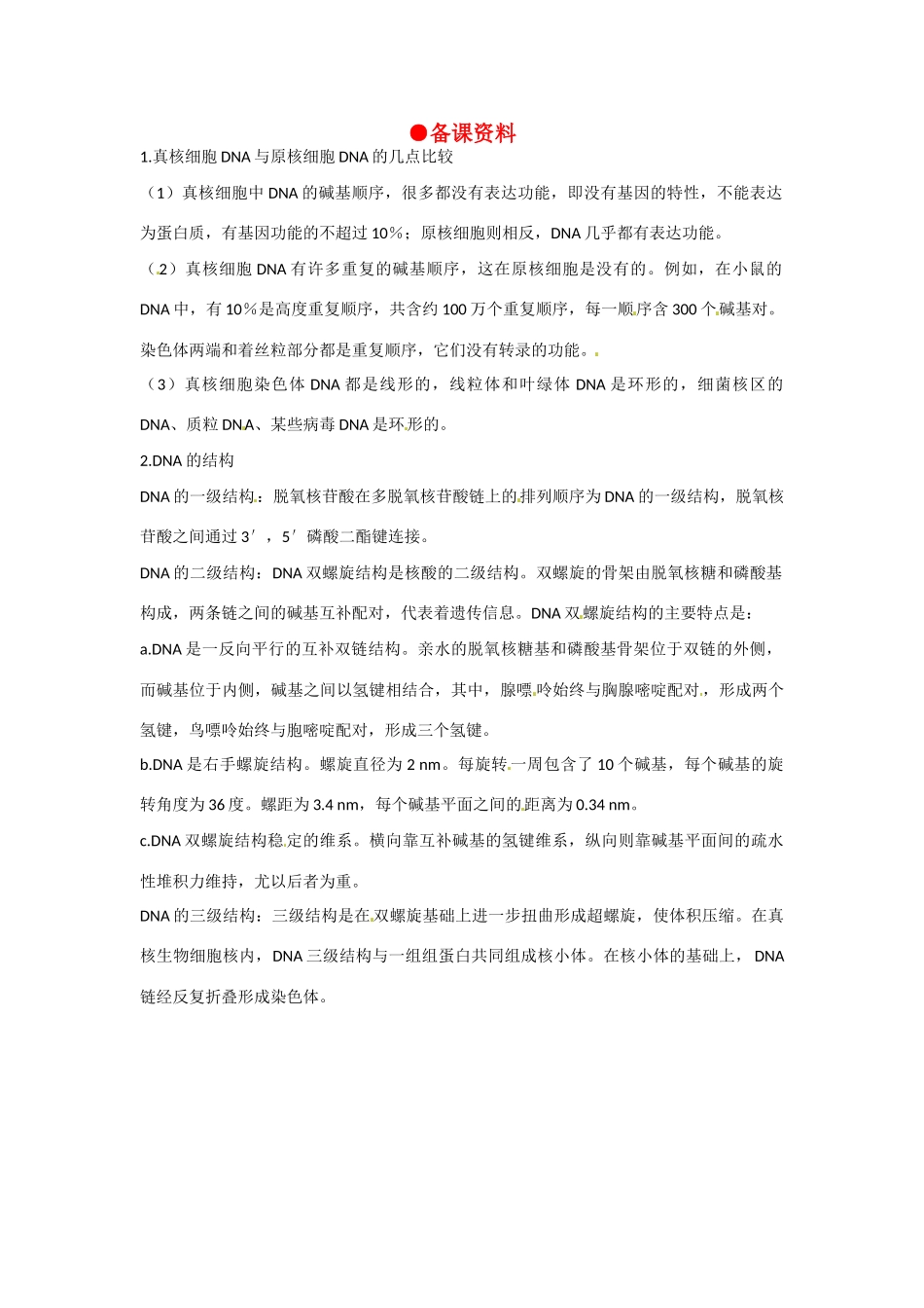 高中生物 3-2《DNA分子的结构《（第2课时）》备课参考 新人教版必修2_第1页