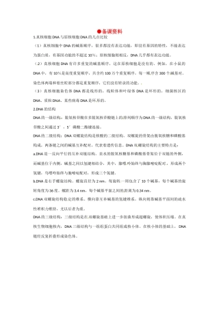 高中生物 3-2《DNA分子的结构《（第2课时）》备课参考 新人教版必修2