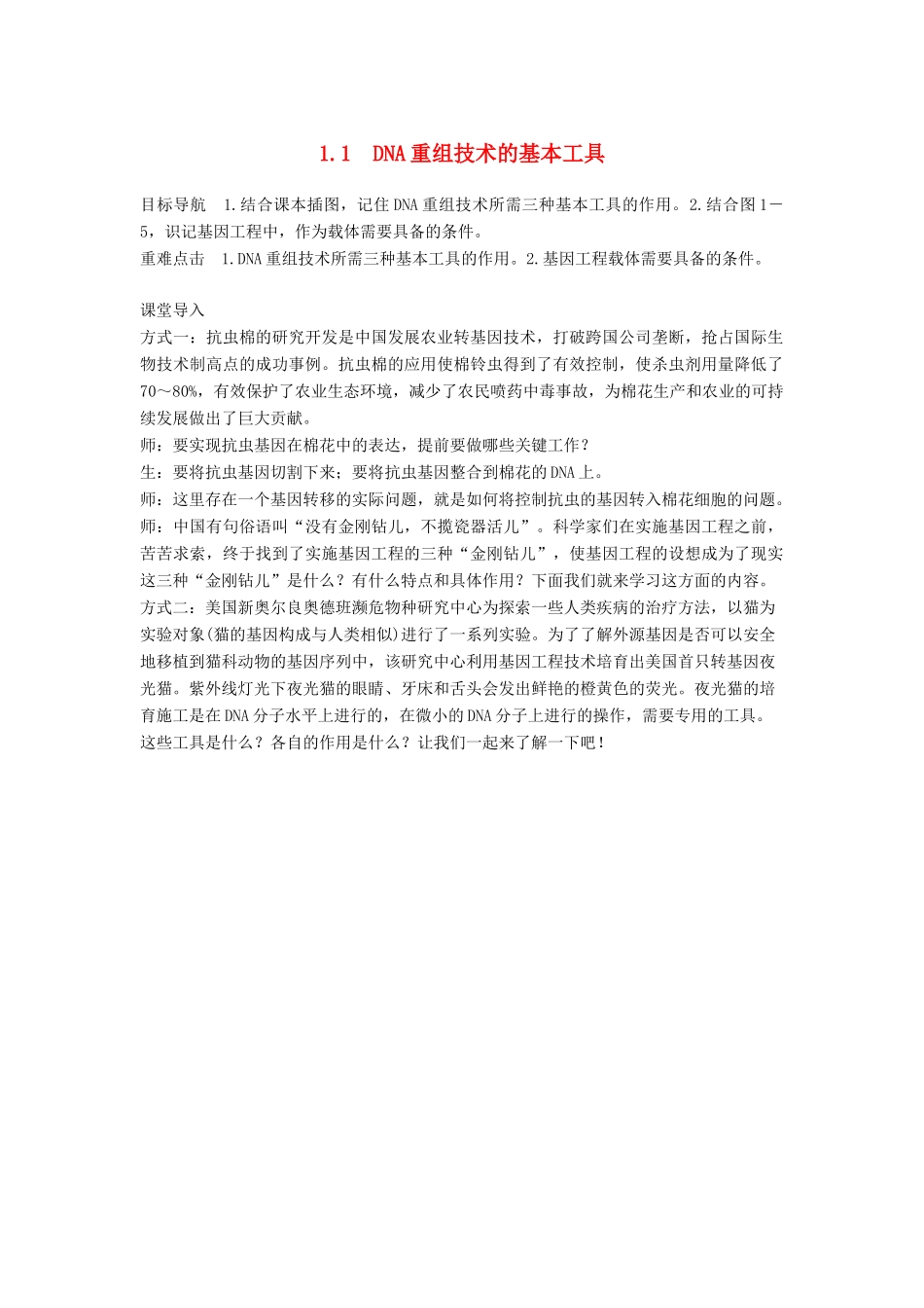 高中生物 专题1 细胞工程 1.1 DNA重组技术的基本工具学案 新人教版选修3-新人教版高二选修3生物学案_第1页