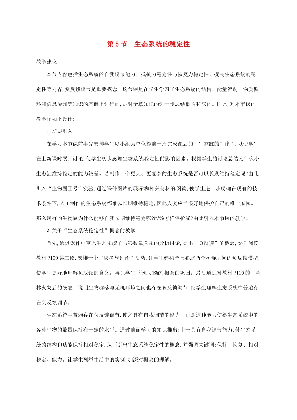 高中生物 5.5生态系统的稳定性备课参考 新人教版必修3-新人教版高二必修3生物素材_第1页