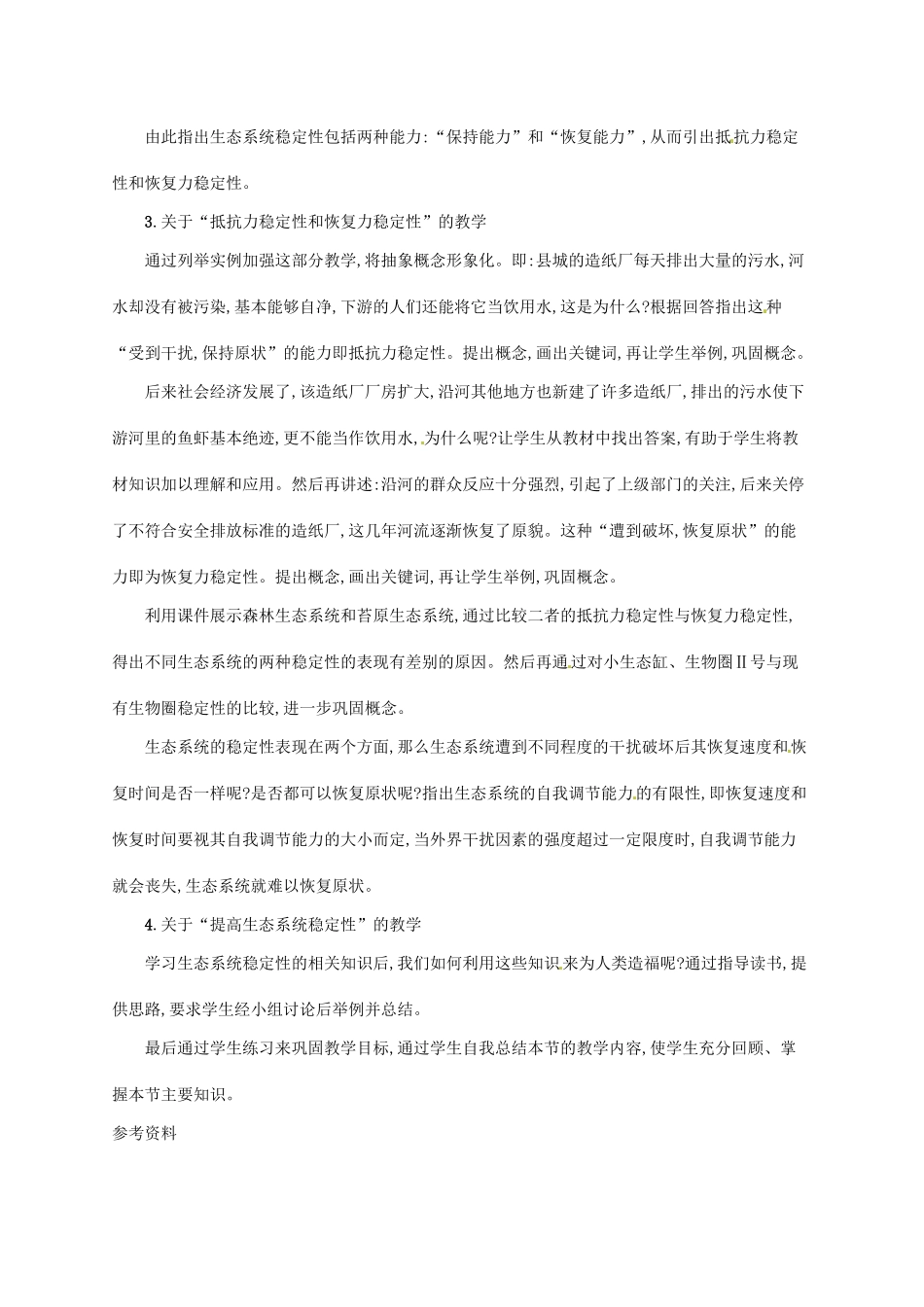 高中生物 5.5生态系统的稳定性备课参考 新人教版必修3-新人教版高二必修3生物素材_第2页