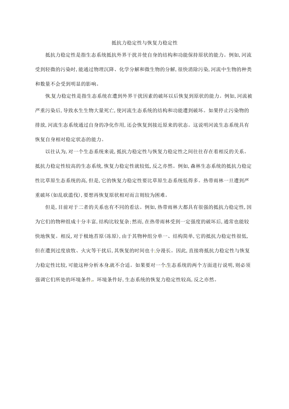 高中生物 5.5生态系统的稳定性备课参考 新人教版必修3-新人教版高二必修3生物素材_第3页