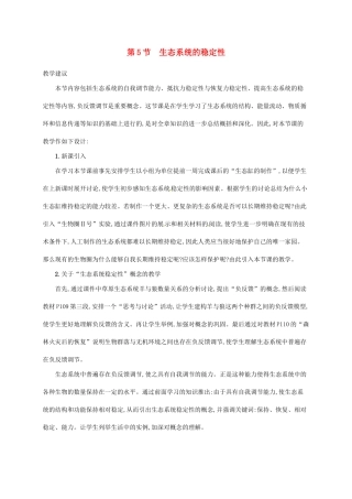 高中生物 5.5生态系统的稳定性备课参考 新人教版必修3-新人教版高二必修3生物素材