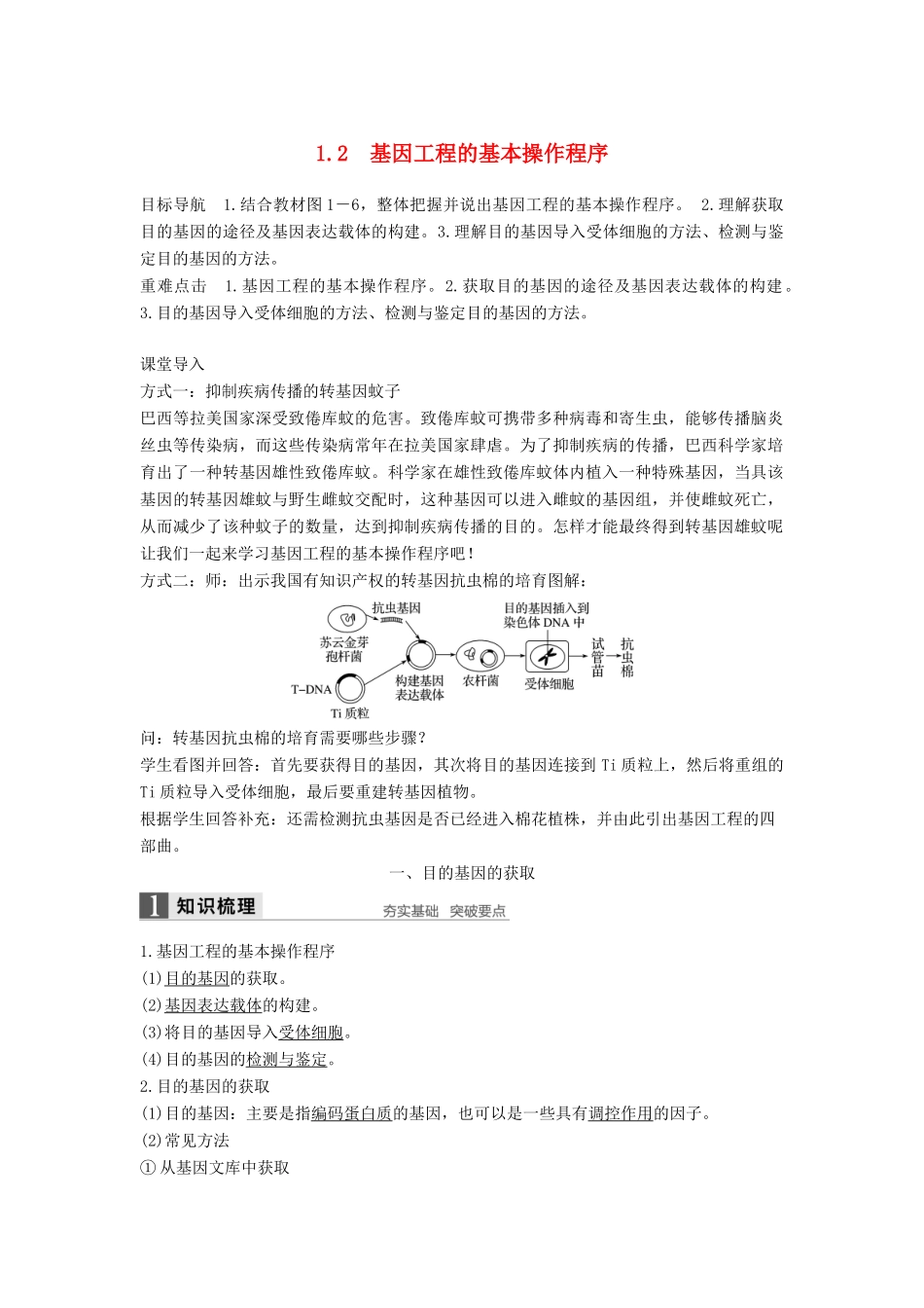 高中生物 专题1 细胞工程 1.2 基因工程的基本操作程序学案 新人教版选修3-新人教版高二选修3生物学案_第1页