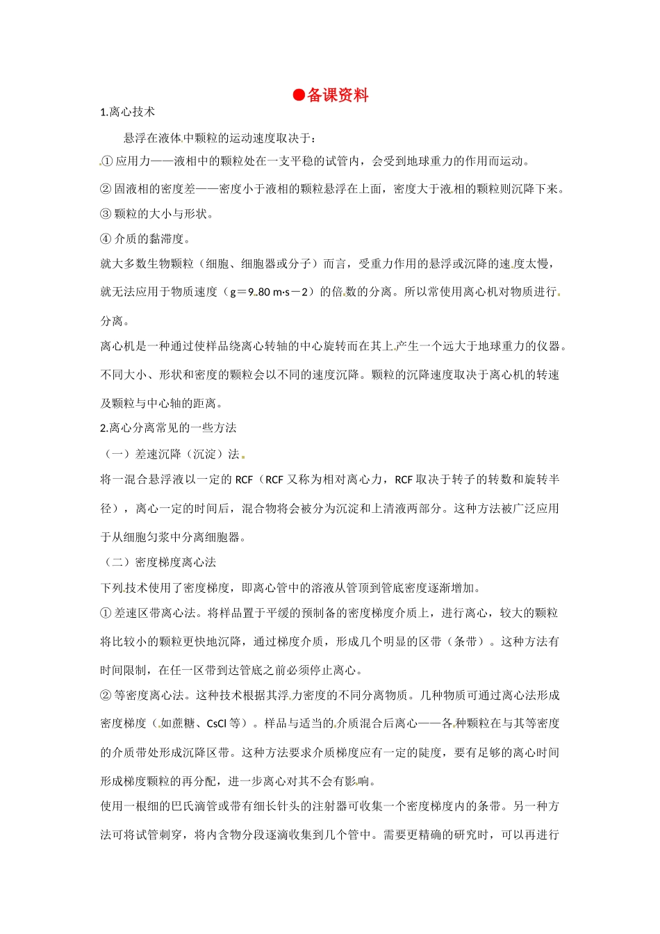 高中生物 3-3《DNA的复制》备课参考 新人教版必修2_第1页