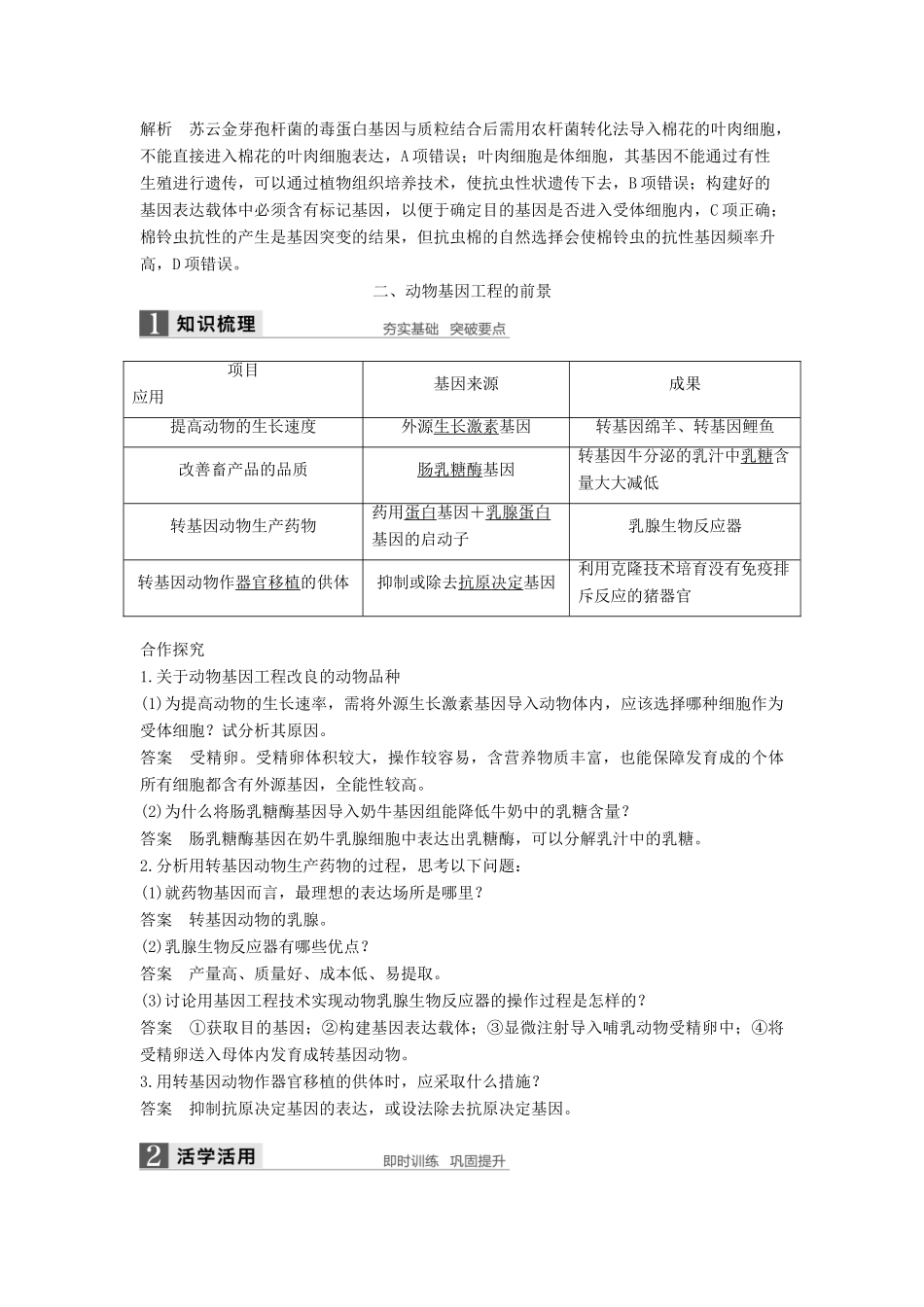 高中生物 专题1 细胞工程 1.3 基因工程的应用学案 新人教版选修3-新人教版高二选修3生物学案_第3页
