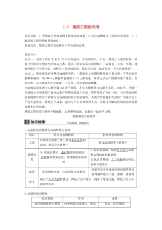 高中生物 专题1 细胞工程 1.3 基因工程的应用学案 新人教版选修3-新人教版高二选修3生物学案