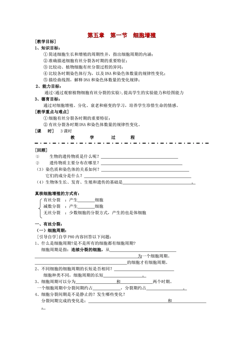 高中生物 5—1、细胞增殖教案（教师版） 必修1_第1页