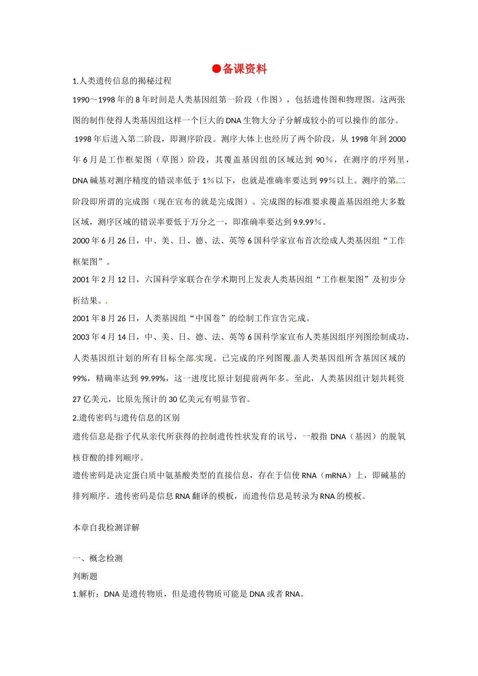 高中生物 3-4《基因是有遗传效应的DNA片段》备课参考 新人教版必修2_第1页