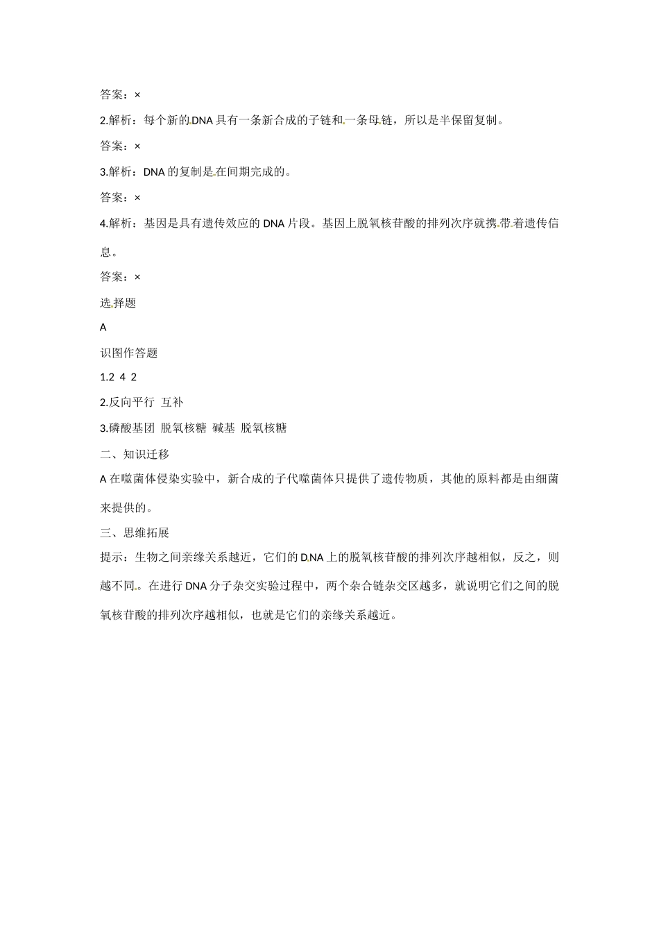 高中生物 3-4《基因是有遗传效应的DNA片段》备课参考 新人教版必修2_第2页