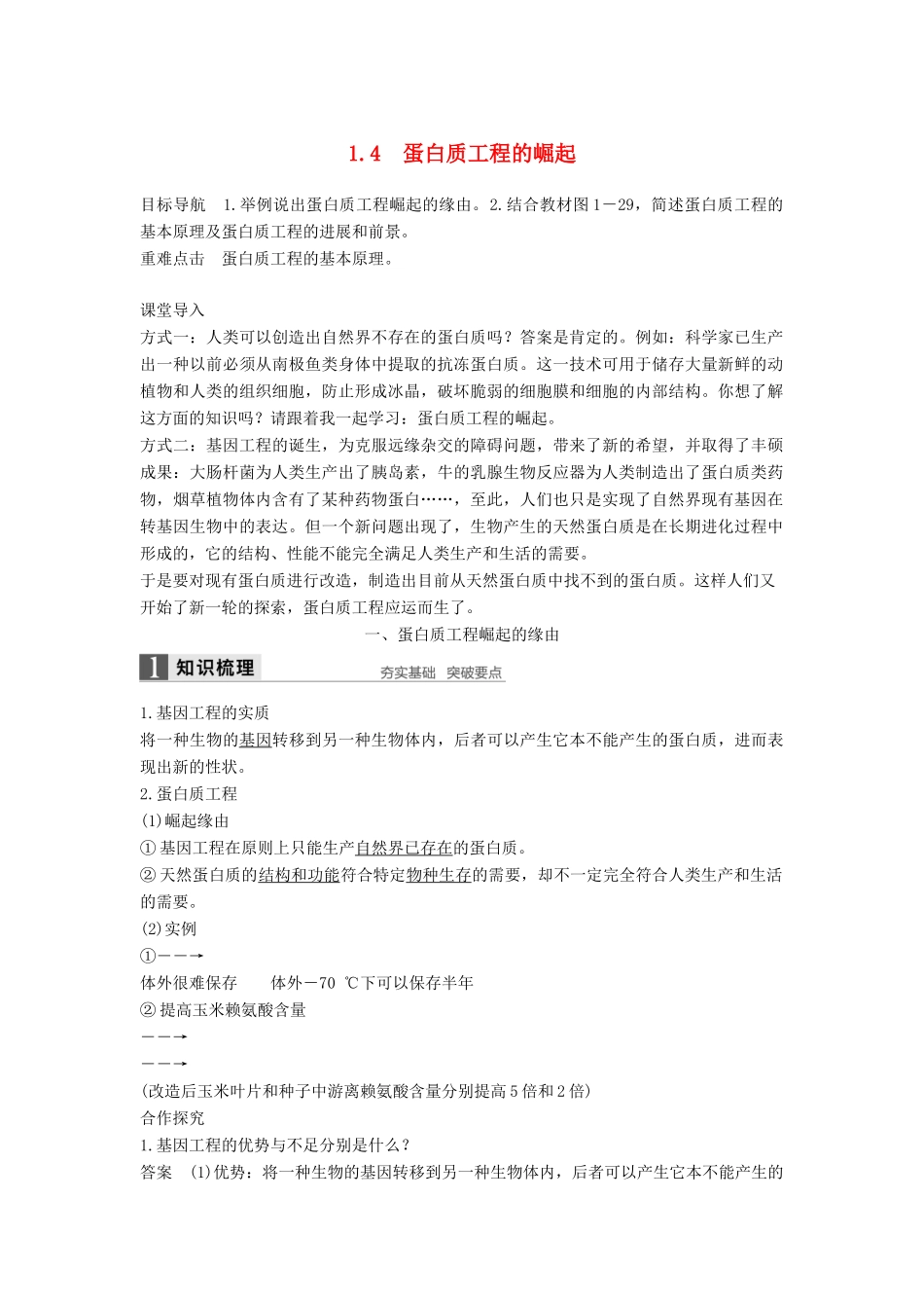 高中生物 专题1 细胞工程 1.4 蛋白质工程的崛起学案 新人教版选修3-新人教版高二选修3生物学案_第1页