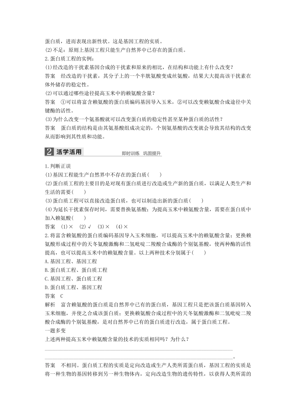 高中生物 专题1 细胞工程 1.4 蛋白质工程的崛起学案 新人教版选修3-新人教版高二选修3生物学案_第2页