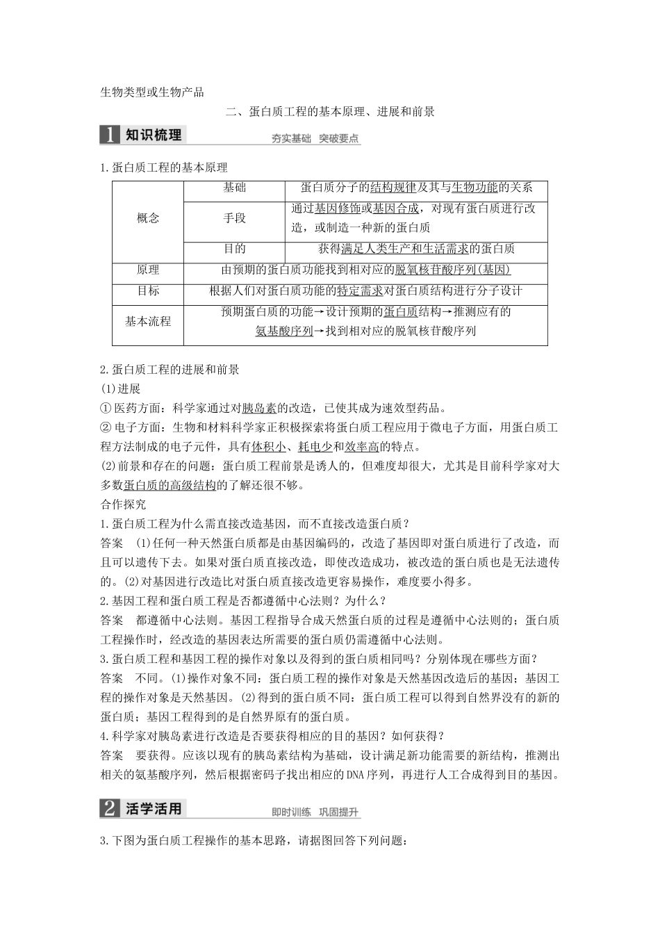 高中生物 专题1 细胞工程 1.4 蛋白质工程的崛起学案 新人教版选修3-新人教版高二选修3生物学案_第3页