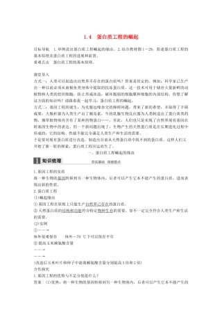 高中生物 专题1 细胞工程 1.4 蛋白质工程的崛起学案 新人教版选修3-新人教版高二选修3生物学案