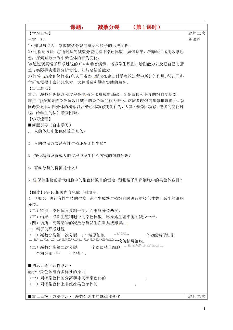 高中生物 2.1减数分裂 第1课时导学案 新人教版必修2-新人教版高一必修2生物学案_第1页