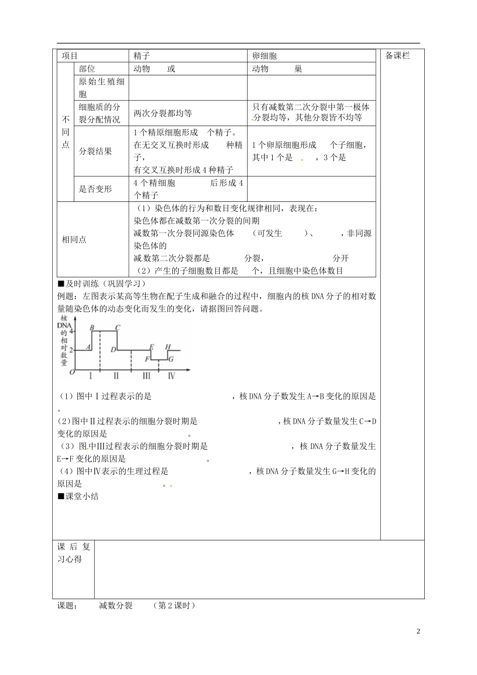 高中生物 2.1减数分裂 第2课时导学案 新人教版必修2-新人教版高一必修2生物学案_第2页
