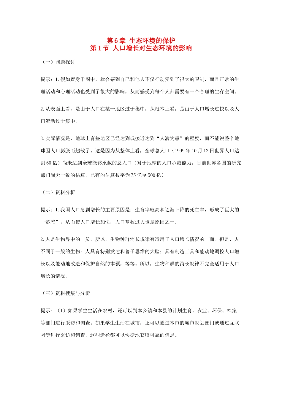 高中生物 6.1《人口增长对生态环境的影响》素材（2） 新人教版必修3_第1页