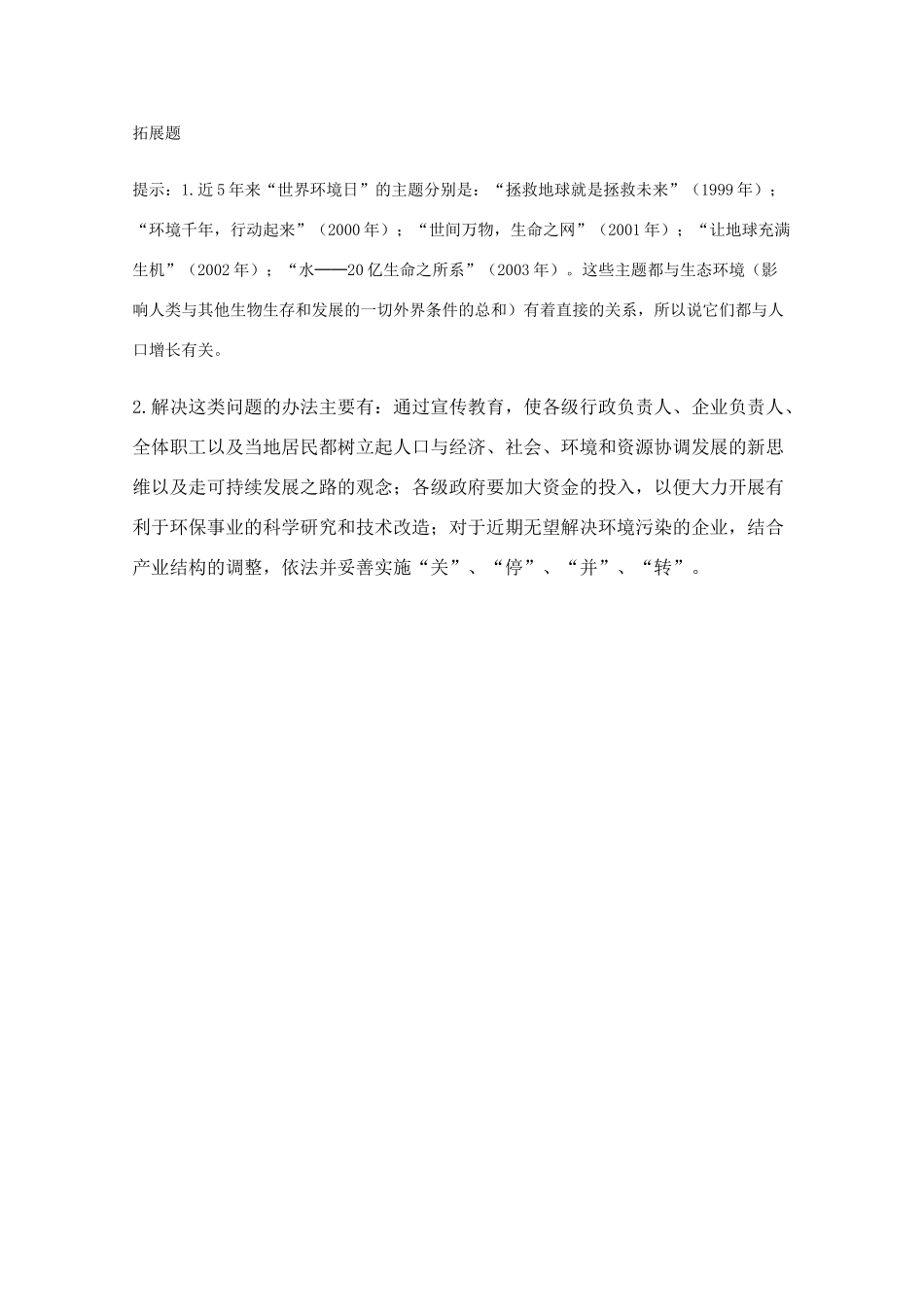 高中生物 6.1《人口增长对生态环境的影响》素材（2） 新人教版必修3_第3页