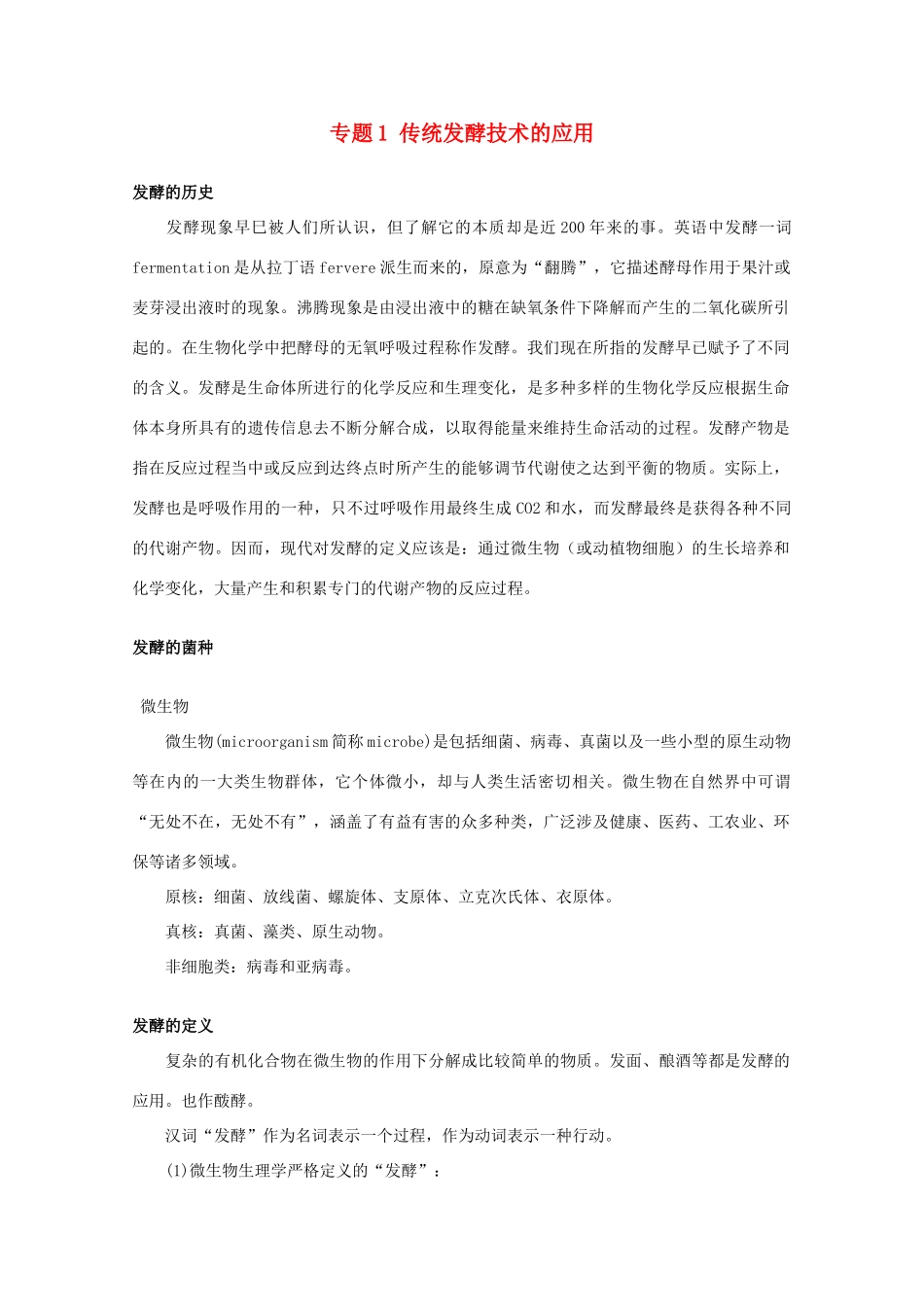 高中生物 专题1《传统发酵技术的应用》素材（1） 新人教版选修1_第1页