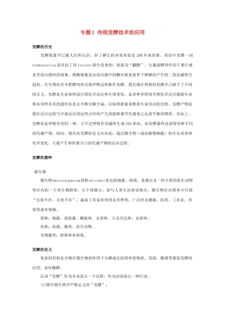 高中生物 专题1《传统发酵技术的应用》素材（1） 新人教版选修1