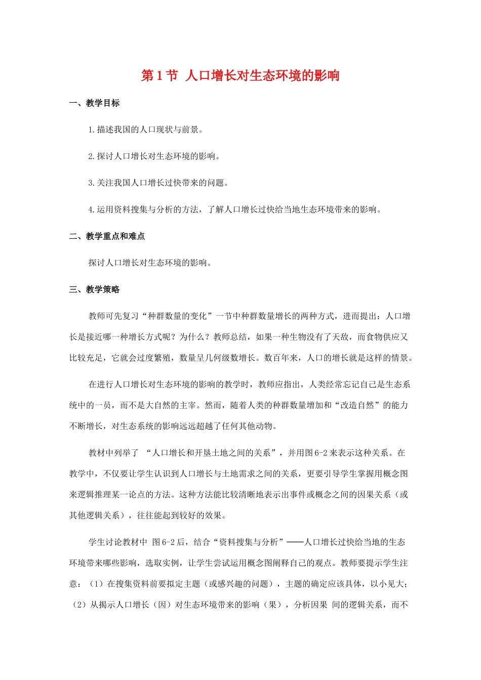 高中生物 6.1《人口增长对生态环境的影响》素材（3） 新人教版必修3_第1页