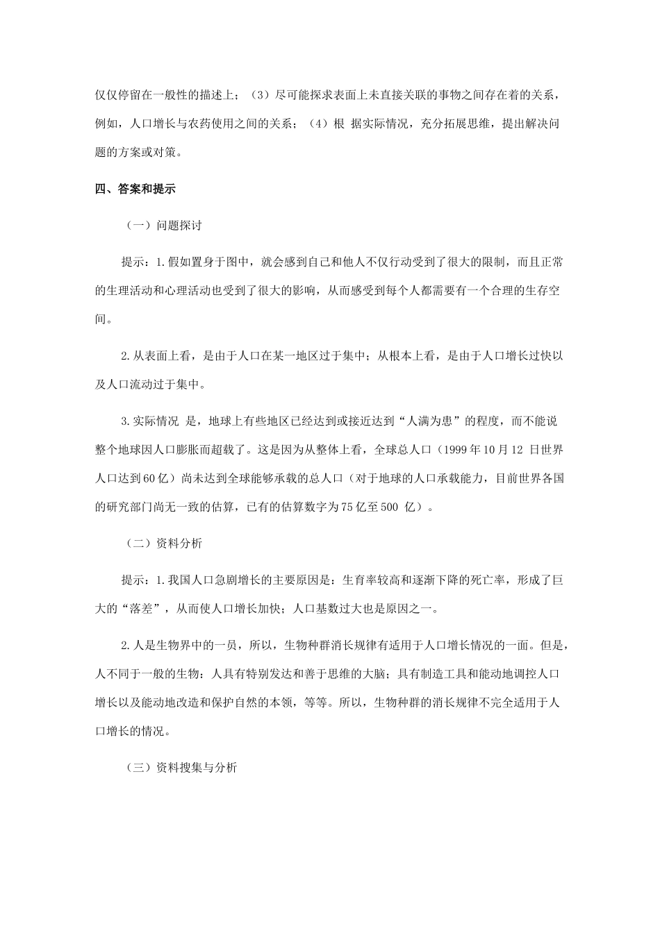 高中生物 6.1《人口增长对生态环境的影响》素材（3） 新人教版必修3_第2页