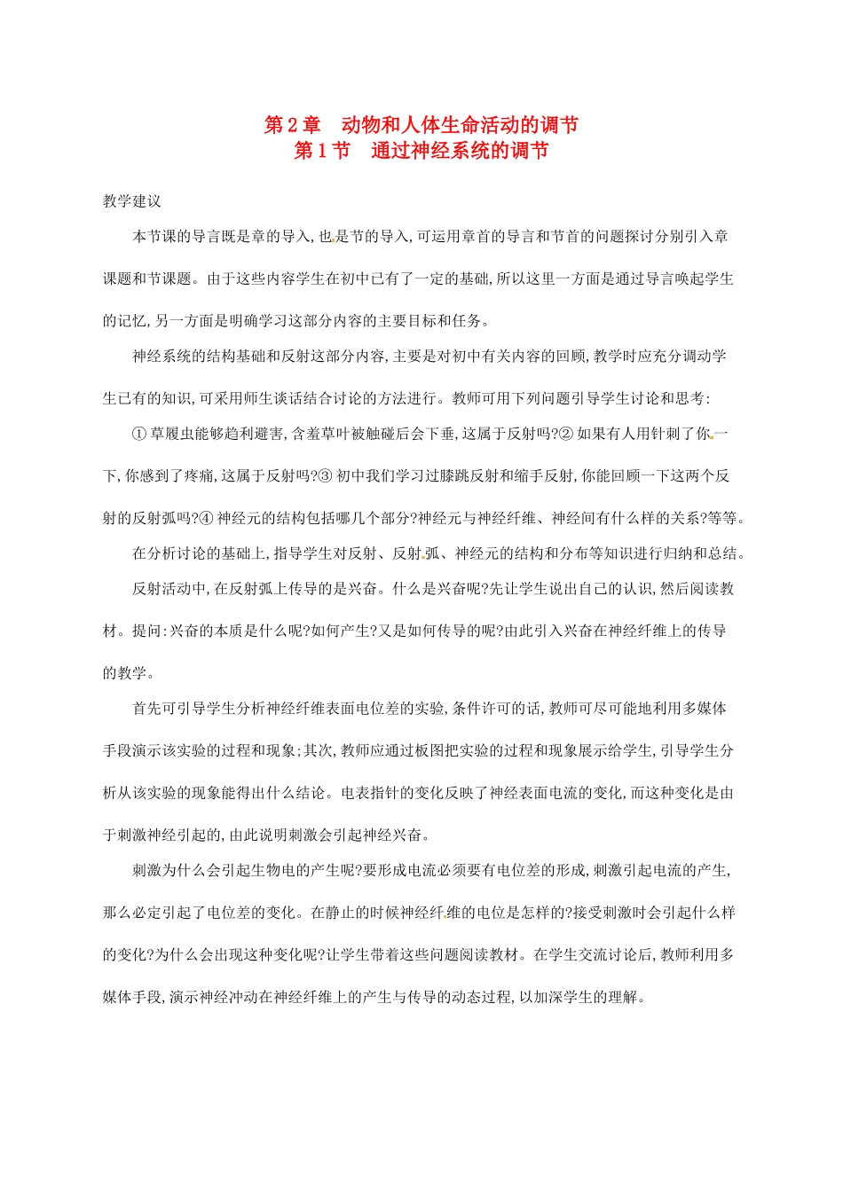 高中生物 2.1通过神经系统的调节备课参考 新人教版必修3-新人教版高二必修3生物素材_第1页