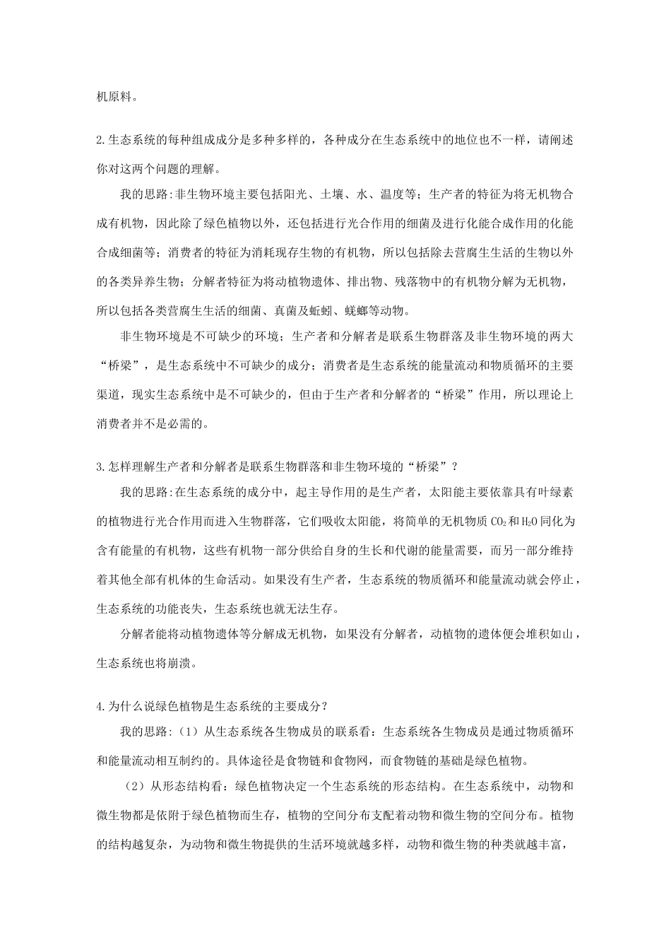 高中生物 4.1《生态环境和生物圈》素材 苏教版必修3_第2页