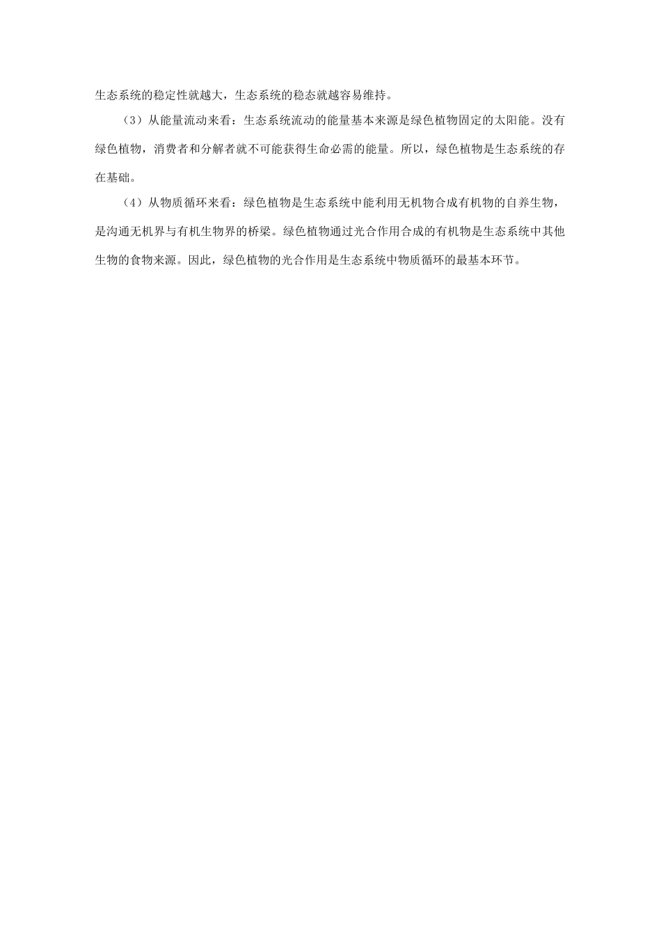 高中生物 4.1《生态环境和生物圈》素材 苏教版必修3_第3页